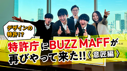 動画のサムネイル画像「特許庁と農林水産省のYouTubeチャンネル「BUZZ MUFF」のコラボ企画です。意匠をテーマに、意匠審査室の紹介や、意匠に関するクイズを行いました！」