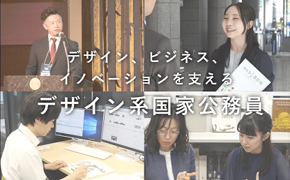 動画のサムネイル画像「【特許庁】デザイン系国家公務員・意匠審査官の業務紹介」