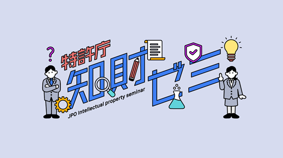 （画像）特許庁知財ゼミ