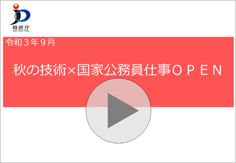 図：「秋の技術×国家公務員仕事OPEN」動画開始画面