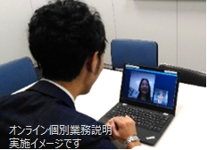(写真)オンライン個別業務説明実施イメージ