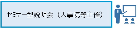 セミナー型説明会