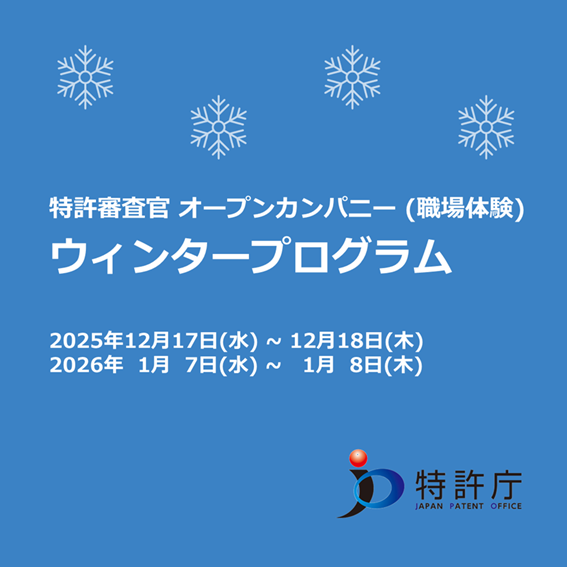 特許審査官 オープンカンパニー（職場体験） ウィンタープログラム
