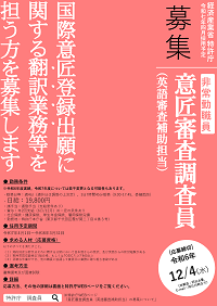 国際意匠登録出願に関する翻訳業務を担う方を募集します