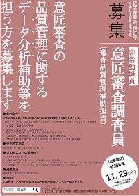 意匠審査の品質管理に関するデータ分析補助等を担う方を募集します