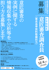 意匠審査の実例に関する情報収集や分析等を担う方を募集します