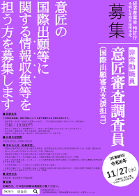意匠の国際出願等に関する情報収集等を担う方を募集します