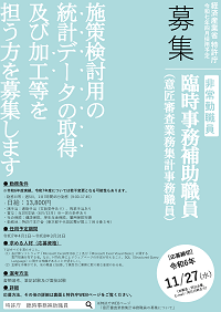 施策検討用の統計データの取得および加工等を担う方を募集します