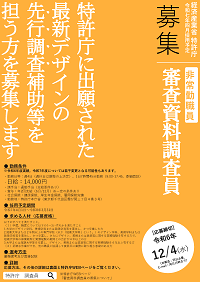 特許庁に出願された最新デザインの先行調査補助等を担う方を募集します