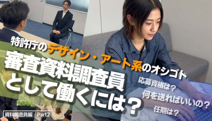 （YouTube動画）審査資料調査員として働くには？