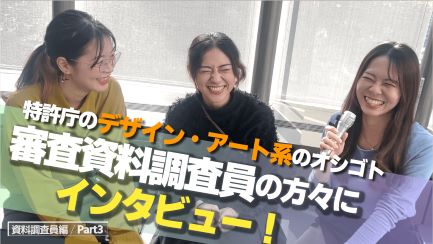 （YouTube動画）審査資料調査員の方々にインタビュー！