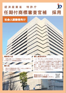 「任期付職員（商標審査官（補））採用」リーフレット
