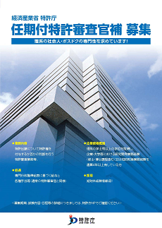 任期付職員（特許審査官補）採用パンフレット