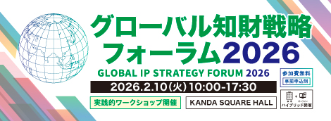 グローバル知財戦略フォーラム2026