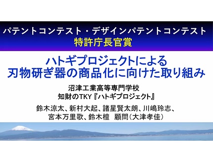 （画像）パテントコンテスト・デザインパテントコンテスト特許庁長官賞「ハトギプロジェクトによる刃物研ぎ器の商品化に向けた取り組み」表紙