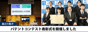 「パテントコンテスト・デザインパテントコンテスト表彰式」を開催しました