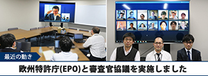 欧州特許庁(EPO)と審査官協議を実施しました
