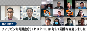 フィリピン知的財産庁(ＩＰＯＰＨＬ)に対して研修を実施しました