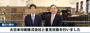 大日本印刷株式会社と意見交換を行いました
