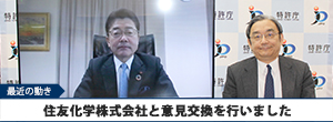 住友化学株式会社と意見交換を行いました
