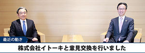 株式会社イトーキと意見交換を行いました