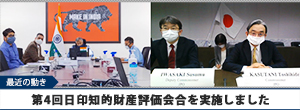 第4回日印知的財産評価会合を実施しました