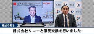 株式会社リコーと意見交換を行いました
