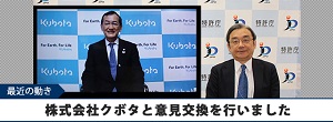 株式会社クボタと意見交換を行いました
