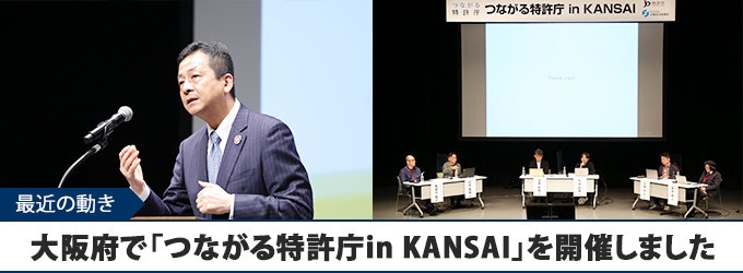 大阪府で「つながる特許庁in KANSAI」を開催しました！