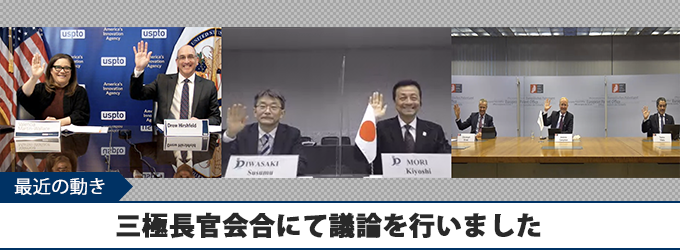 三極長官会合にて知財と環境問題等について議論を行いました