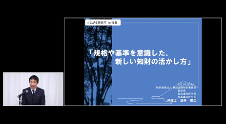 （写真）規格や基準を意識した、新しい知財の活かし方