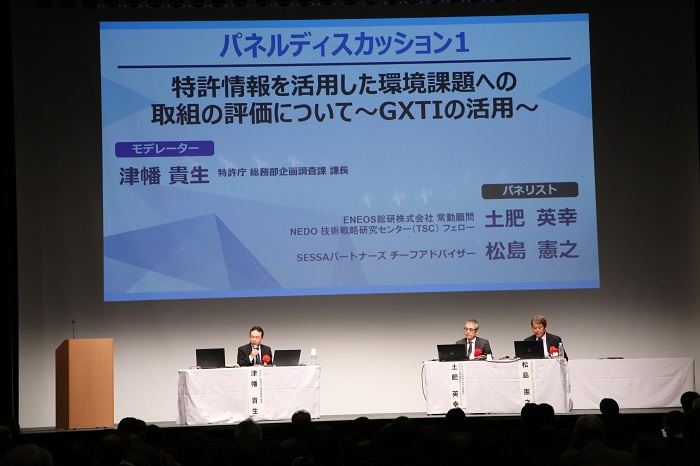 （写真3）パネルディスカッション1「特許情報を活用した環境課題への取組の評価について～GXTIの活用～」