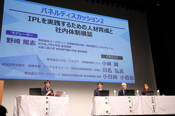 （写真4）パネルディスカッション2「IPLを実践するための人材育成と社内体制構築」