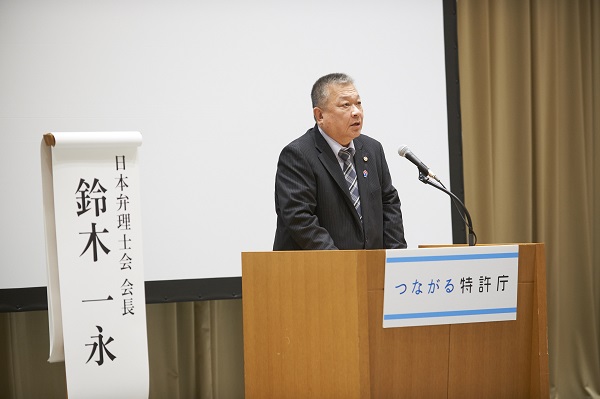 （写真4）日本弁理士会 会長 鈴木 一永 氏