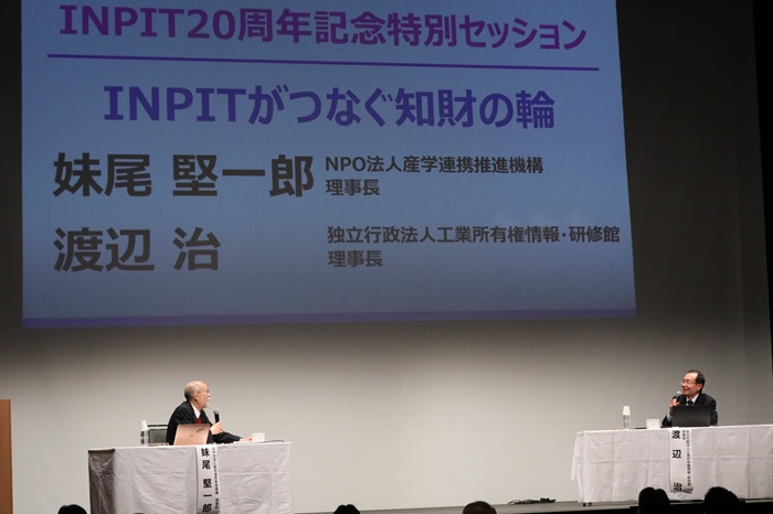 （写真）INPIT20周年記念特別セッション「INPITがつなぐ知財の輪」