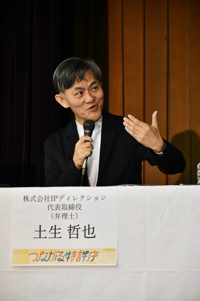 （写真）モデレーター　株式会社IPディレクション 代表取締役 弁理士　土生哲也氏
