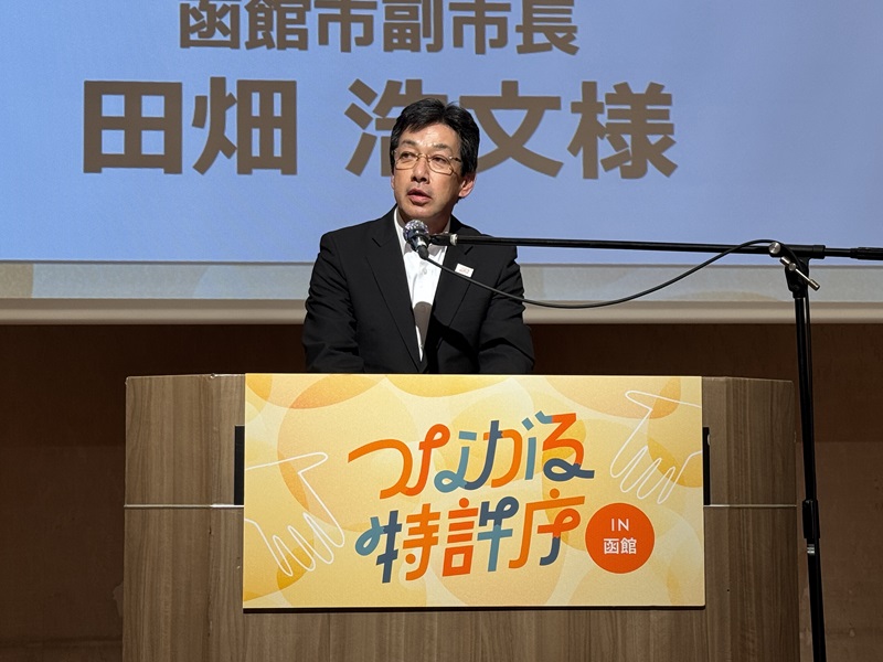 （写真）函館市 副市長 田畑 浩文 氏