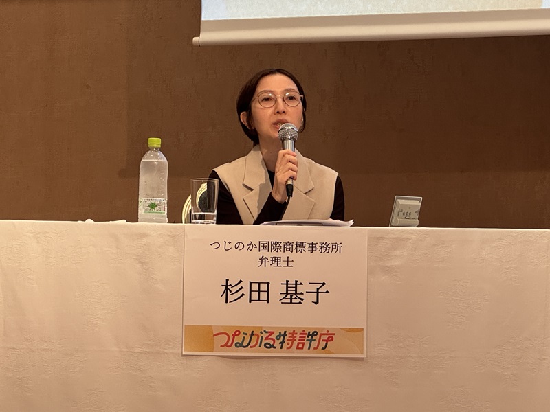 （写真）つじのか国際商標事務所 弁理士 杉田 基子 氏