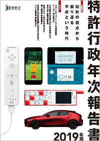 （画像）特許行政年次報告書2019年版表紙