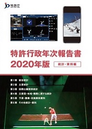 （画像）特許行政年次報告書2020年版統計・資料編表紙