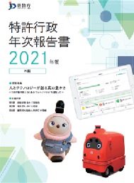 （画像）特許行政年次報告書2021年版本編表紙