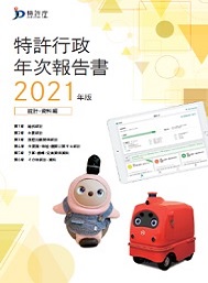 （画像）特許行政年次報告書2021年版統計・資料編表紙