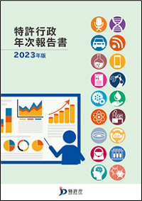 （画像）特許行政年次報告書2023年版表紙