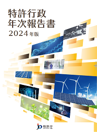 （画像）特許行政年次報告書2024年版表紙