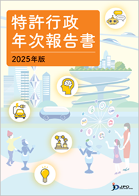 （画像）特許行政年次報告書2025年版表紙