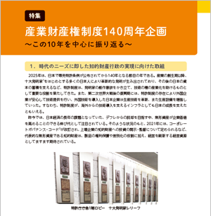 冒頭特集 産業財産権制度140周年企画