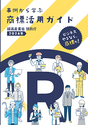 事例から学ぶ　商標活用ガイド（2024年版）