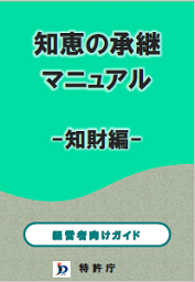 知恵の承継マニュアル-知財編-＜経営者向けガイド＞ 