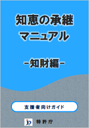知恵の承継マニュアル-知財編-＜支援者向けガイド＞ 