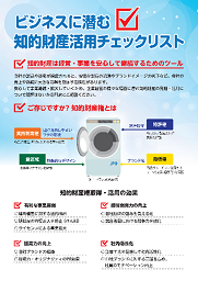 ビジネスに潜む知的財産活用チェックリスト